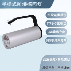 RJW7102手提式防爆探照灯