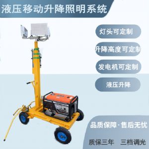 【应急照明系统】SFW6110B液压移动升降照明系统